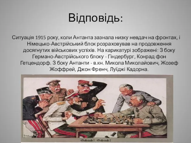 Відповідь: Ситуація 1915 року, коли Антанта зазнала низку невдач на фронтах,