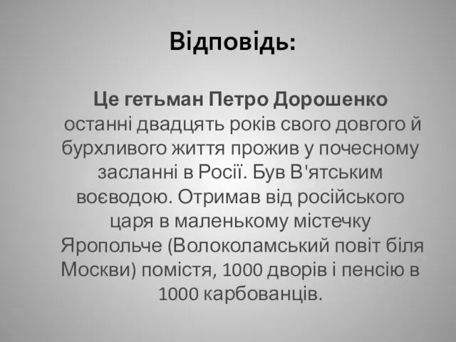 Це гетьман Петро Дорошенко останні двадцять років свого довгого й бурхливого