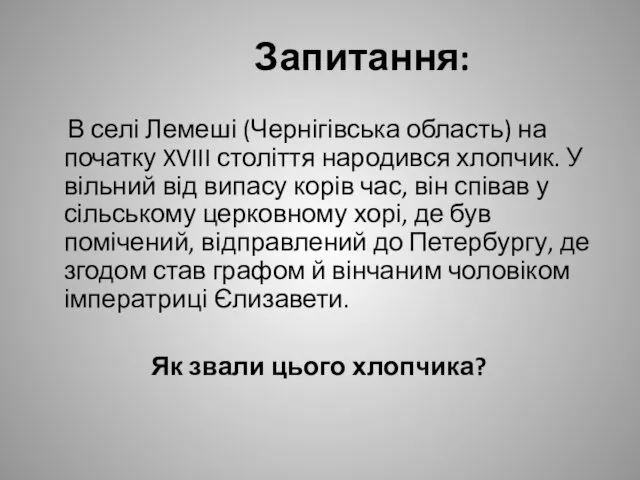 Запитання: В селі Лемеші (Чернігівська область) на початку XVIII століття народився