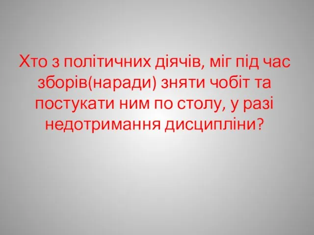 Хто з політичних діячів, міг під час зборів(наради) зняти чобіт та