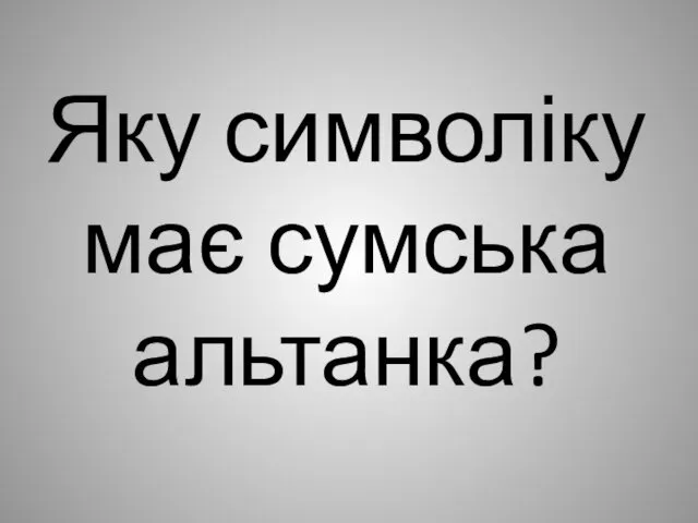 Яку символіку має сумська альтанка?