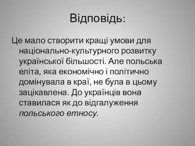 Відповідь: Це мало створити кращі умови для національно-культурного розвитку української більшості.