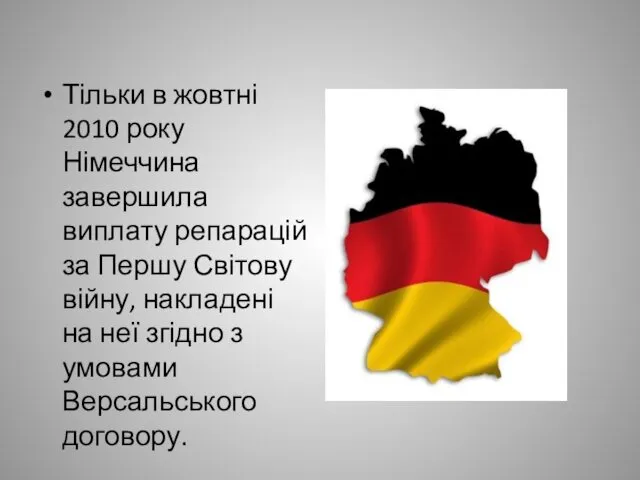 Тільки в жовтні 2010 року Німеччина завершила виплату репарацій за Першу