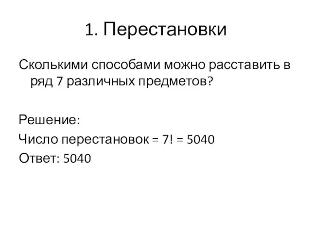 1. Перестановки Сколькими способами можно расставить в ряд 7 различных предметов?