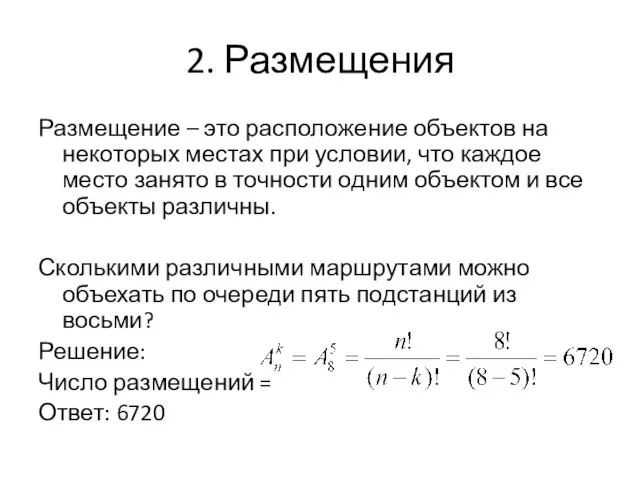 2. Размещения Размещение – это расположение объектов на некоторых местах при