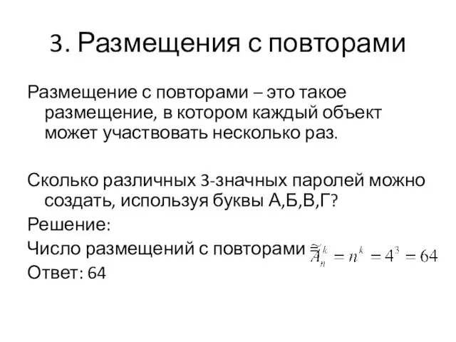 3. Размещения с повторами Размещение с повторами – это такое размещение,