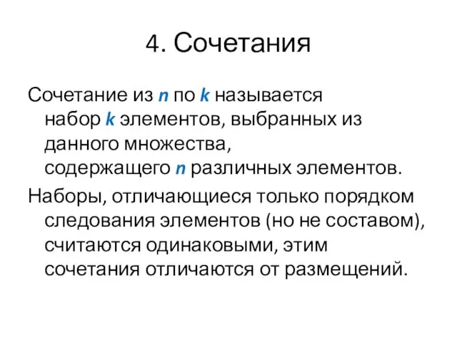 4. Сочетания Сочетание из n по k называется набор k элементов,