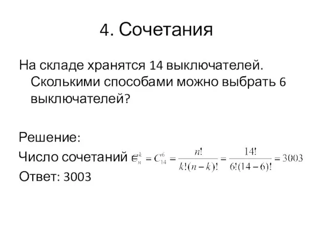 4. Сочетания На складе хранятся 14 выключателей. Сколькими способами можно выбрать