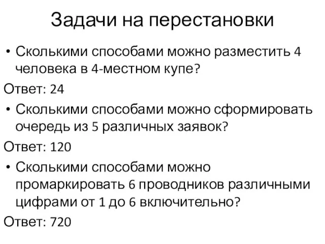 Задачи на перестановки Сколькими способами можно разместить 4 человека в 4-местном