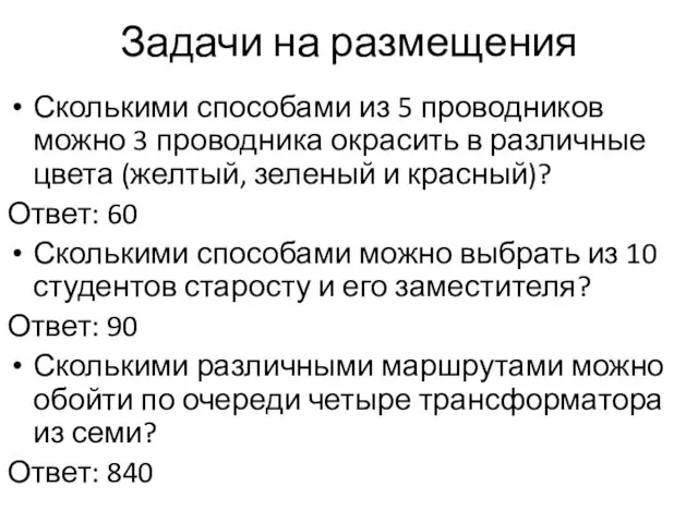 Задачи на размещения Сколькими способами из 5 проводников можно 3 проводника