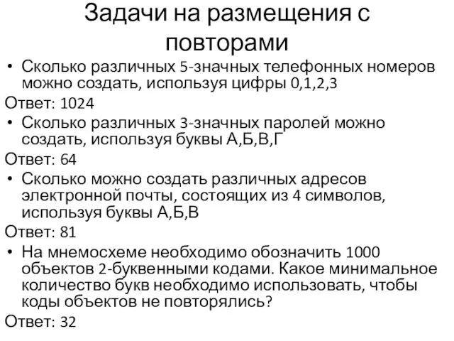 Задачи на размещения с повторами Сколько различных 5-значных телефонных номеров можно