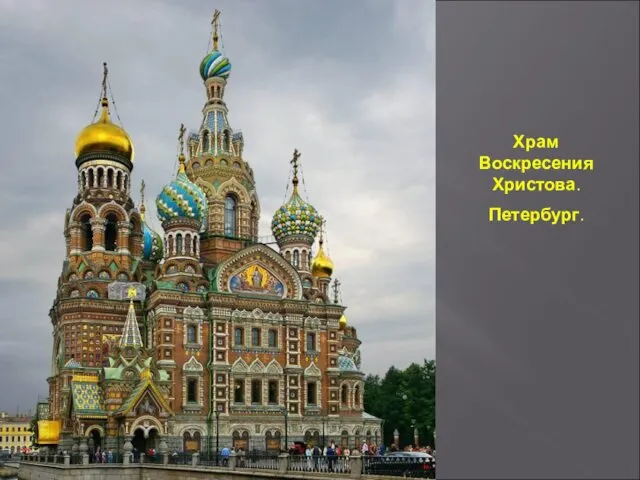 Храм Воскресения Христова. Петербург.