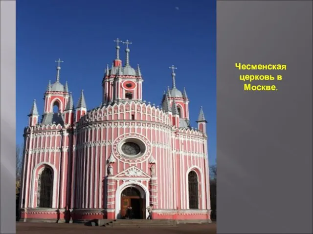 Чесменская церковь в Москве.