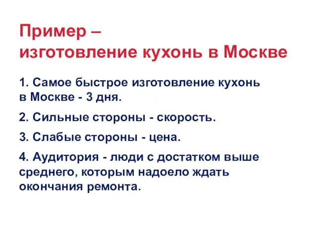 Пример – изготовление кухонь в Москве 1. Самое быстрое изготовление кухонь