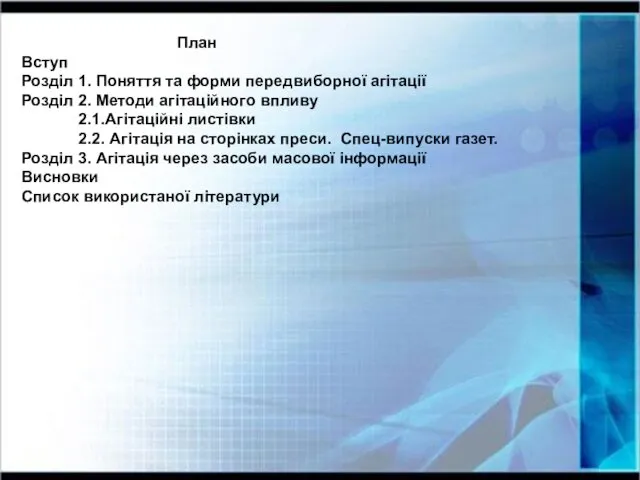 План Вступ Розділ 1. Поняття та форми передвиборної агітації Розділ 2.