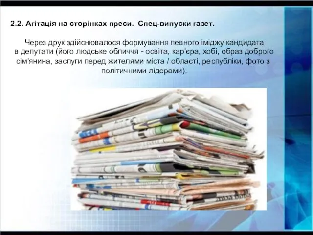 2.2. Агітація на сторінках преси. Спец-випуски газет. Через друк здійснювалося формування