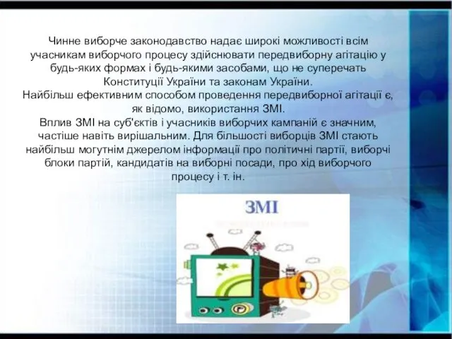 Чинне виборче законодавство надає широкі можливості всім учасникам виборчого процесу здійснювати