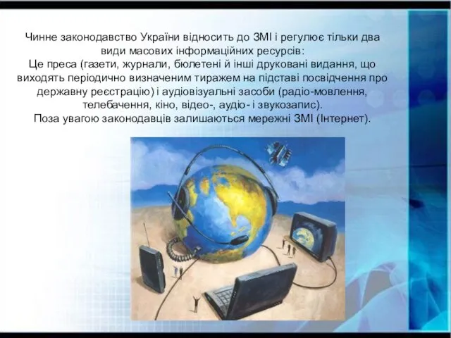 Чинне законодавство України відносить до ЗМІ і регулює тільки два види