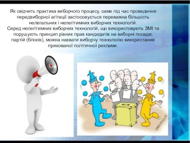 Як свідчить практика виборчого процесу, саме під час проведення передвиборної агітації