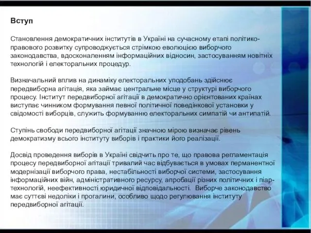 Вступ Становлення демократичних інститутів в Україні на сучасному етапі політико-правового розвитку