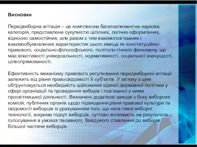 Висновки Передвиборна агітація – це комплексна багатоелементна наукова категорія, представлена сукупністю