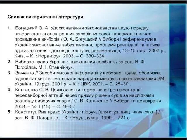 Список використаної літератури 1. Богуцький О. А. Удосконалення законодавства щодо порядку