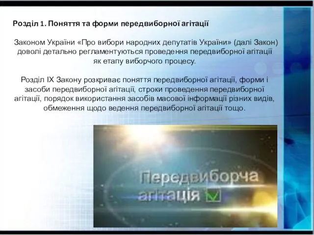 Розділ 1. Поняття та форми передвиборної агітації Законом України «Про вибори