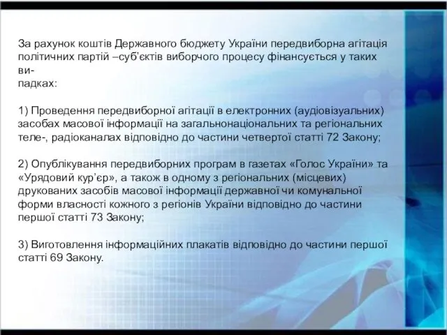 За рахунок коштів Державного бюджету України передвиборна агітація політичних партій –суб’єктів