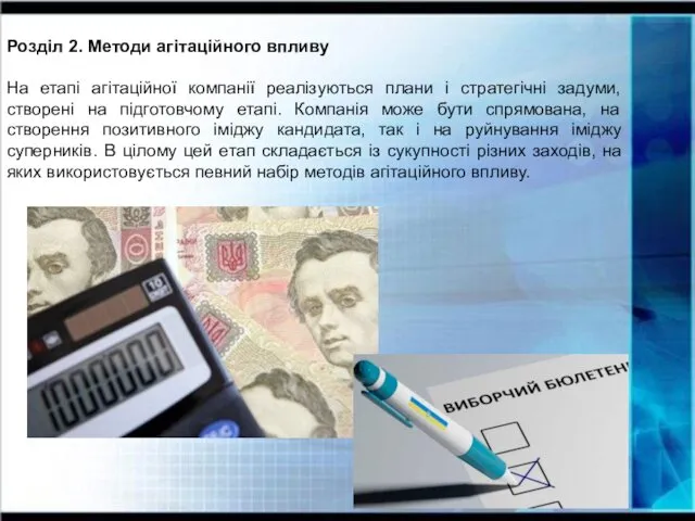 Розділ 2. Методи агітаційного впливу На етапі агітаційної компанії реалізуються плани