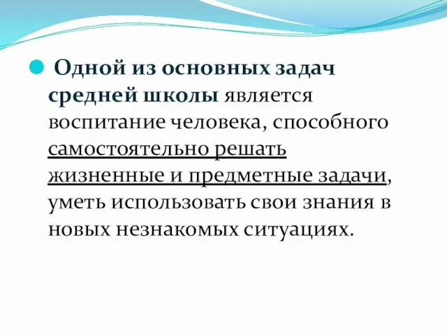 Одной из основных задач средней школы является воспитание человека, способного самостоятельно