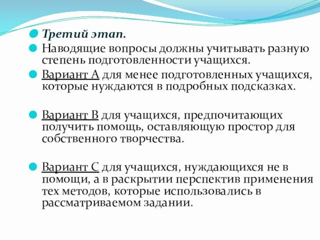 Третий этап. Наводящие вопросы должны учитывать разную степень подготовленности учащихся. Вариант