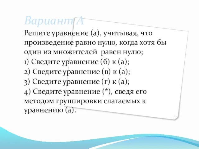 Вариант А Решите уравнение (а), учитывая, что произведение равно нулю, когда