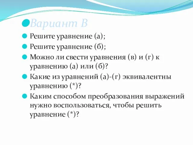 Вариант В Решите уравнение (а); Решите уравнение (б); Можно ли свести