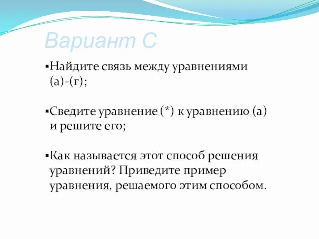 Вариант С Найдите связь между уравнениями (а)-(г); Сведите уравнение (*) к