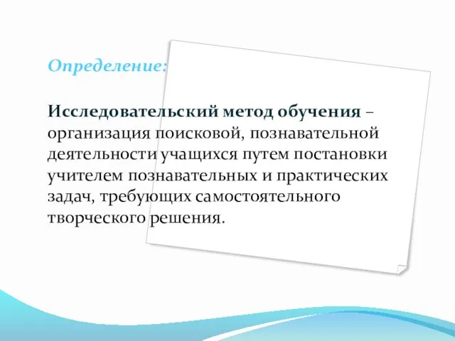 Определение: Исследовательский метод обучения – организация поисковой, познавательной деятельности учащихся путем