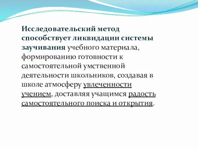 Исследовательский метод способствует ликвидации системы заучивания учебного материала, формированию готовности к