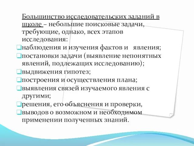 Большинство исследовательских заданий в школе – небольшие поисковые задачи, требующие, однако,