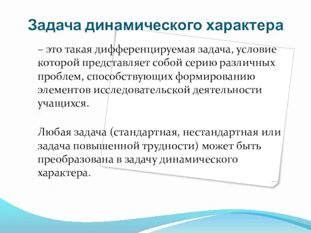 Задача динамического характера – это такая дифференцируемая задача, условие которой представляет