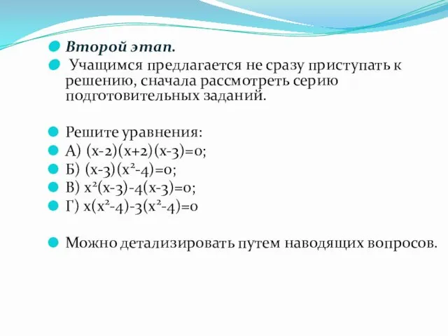 Второй этап. Учащимся предлагается не сразу приступать к решению, сначала рассмотреть