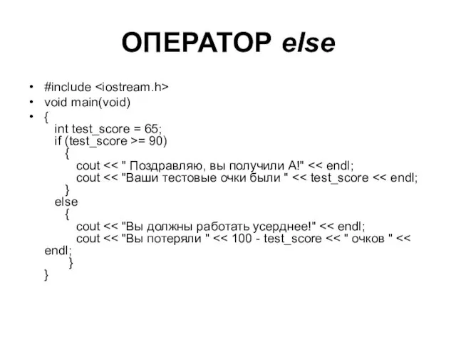 ОПЕРАТОР else #include void main(void) { int test_score = 65; if (test_score >= 90) { cout