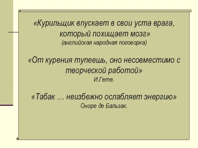 «Курильщик впускает в свои уста врага, который похищает мозг» (английская народная
