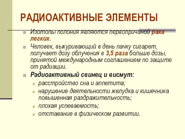 РАДИОАКТИВНЫЕ ЭЛЕМЕНТЫ Изотопы полония являются первопричиной рака легких. Человек, выкуривающий в