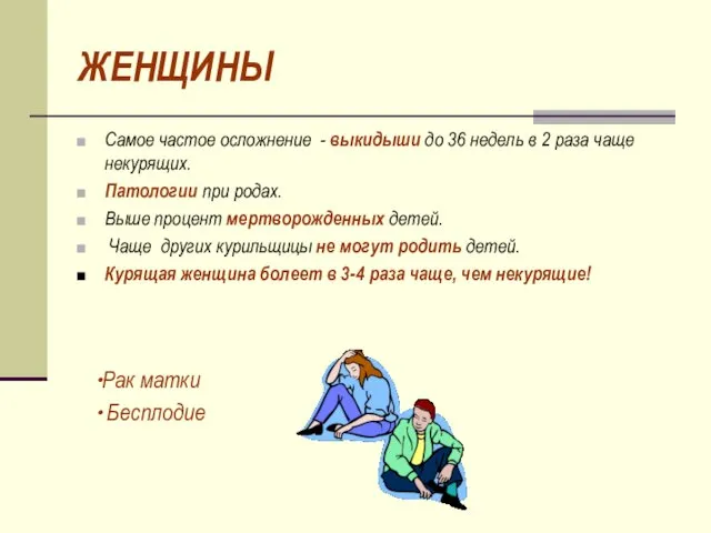 ЖЕНЩИНЫ Самое частое осложнение - выкидыши до 36 недель в 2