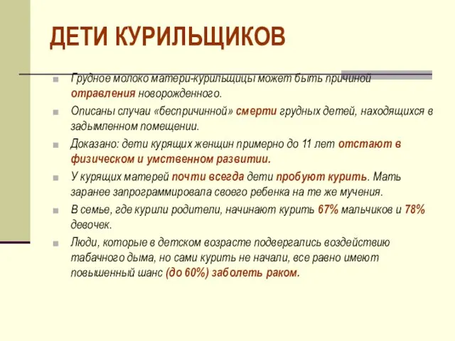 ДЕТИ КУРИЛЬЩИКОВ Грудное молоко матери-курильщицы может быть причиной отравления новорожденного. Описаны