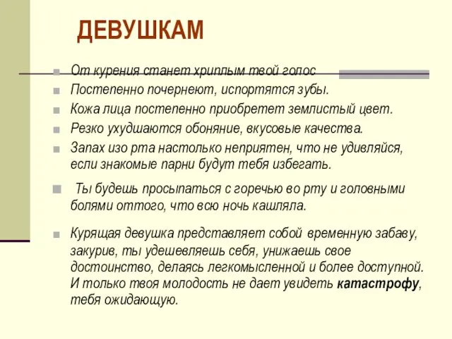 ДЕВУШКАМ От курения станет хриплым твой голос Постепенно почернеют, испортятся зубы.