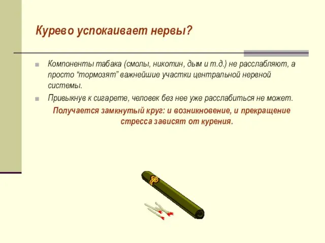 Курево успокаивает нервы? Компоненты табака (смолы, никотин, дым и т.д.) не