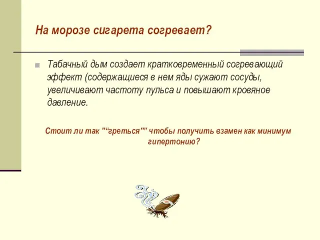 На морозе сигарета согревает? Табачный дым создает кратковременный согревающий эффект (содержащиеся