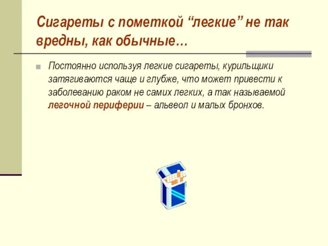 Сигареты с пометкой “легкие” не так вредны, как обычные… Постоянно используя