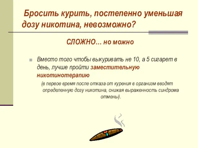 Бросить курить, постепенно уменьшая дозу никотина, невозможно? Вместо того чтобы выкуривать