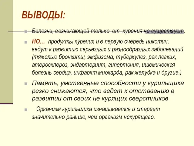 ВЫВОДЫ: Болезни, возникающей только от курения не существует. НО… продукты курения